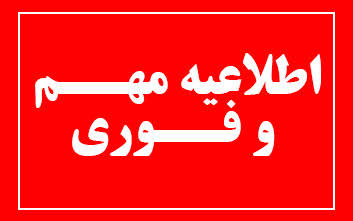 اطلاعیه مهم و فوری: راه‌سازی و دسترسی به بسته جامع منابع آموزشی آفلاین در سامانه reg